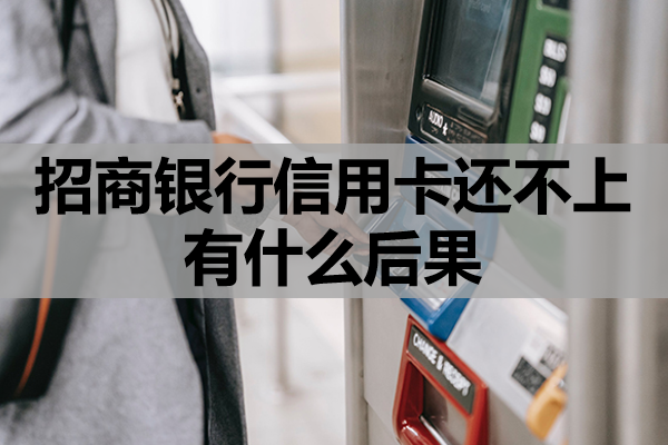 招商银行信用卡还不上有什么后果？还不上怎么办？