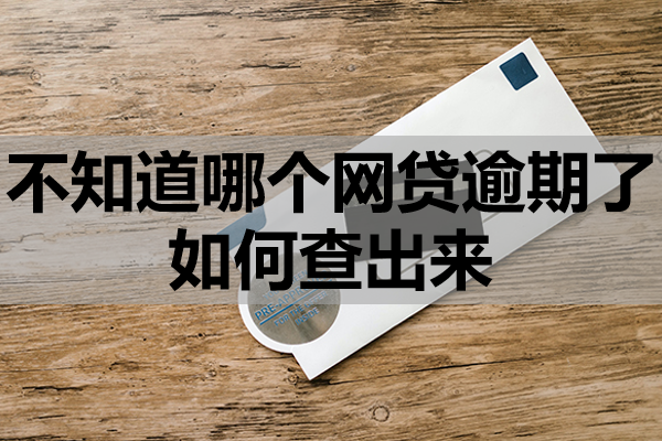不知道哪个网贷逾期了如何查出来？不接催收电话会怎样？