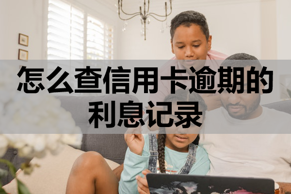 怎么查信用卡逾期的利息记录？利息能申请减免吗？