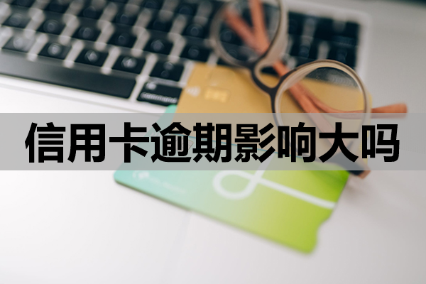 信用卡逾期影响大吗