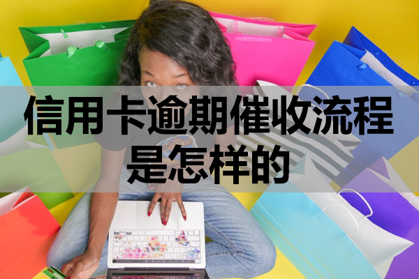 信用卡逾期催收流程