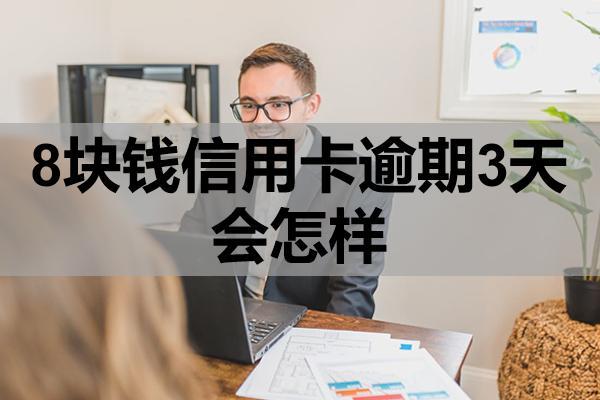 8块钱信用卡逾期3天会怎样