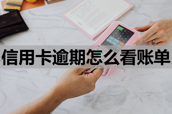 信用卡逾期怎么看