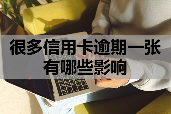 很多信用卡逾期一张有哪些影响？
