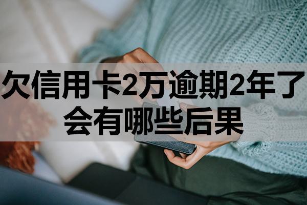 欠信用卡2万逾期2年了