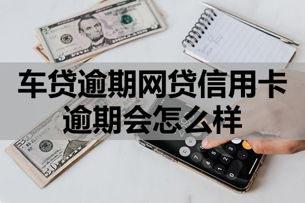 车贷逾期网贷信用卡逾期