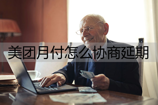 美团月付怎么协商延期