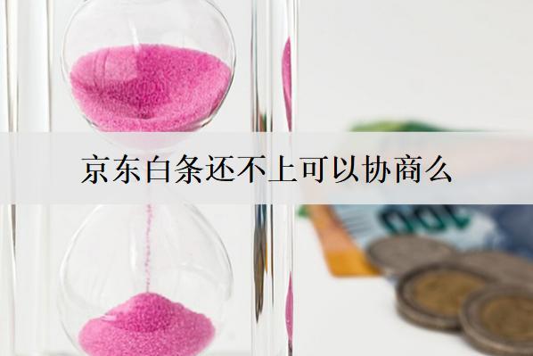 京东白条还不上可以协商么？