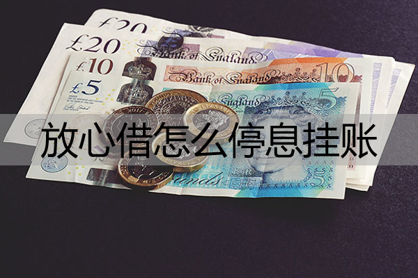 放心借怎么停息挂账