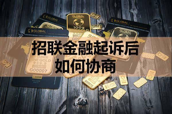 招联金融起诉后如何协商？