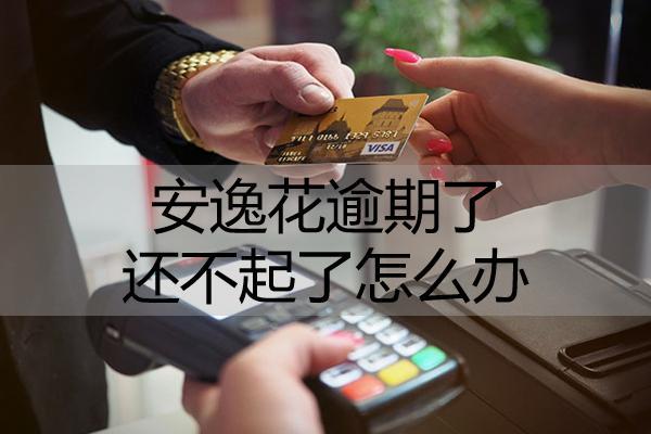 安逸花逾期了还不起了怎么办？