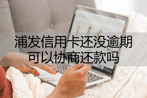 浦发信用卡还没逾期