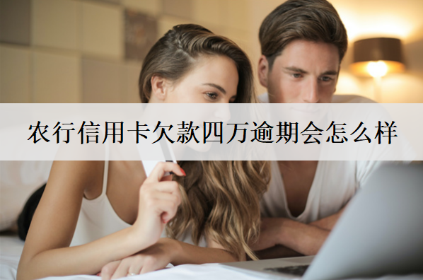 农行信用卡欠款四万逾期