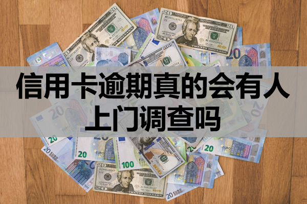 信用卡逾期真的会有人上门调查吗