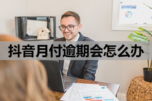 抖音月付逾期会怎么办