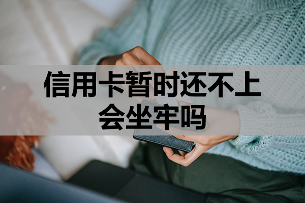 信用卡暂时还不上会坐牢吗