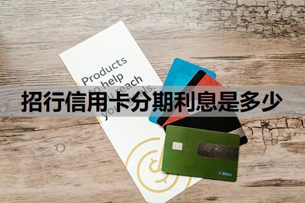招行信用卡分期利息是多少?分期不了怎么办?
