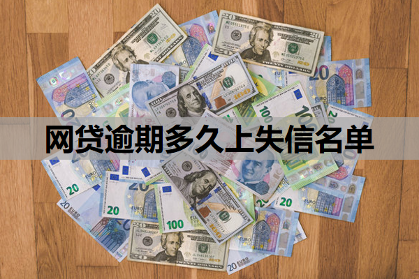 网贷逾期多久上失信名单