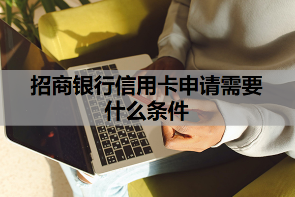 招商银行信用卡申请需要什么条件
