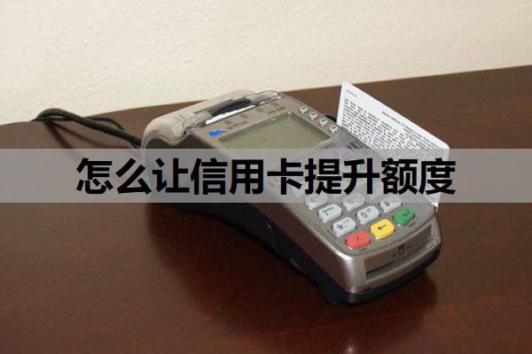 怎么让信用卡提升额度
