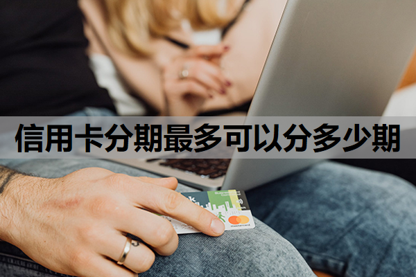 信用卡分期最多可以分多少期