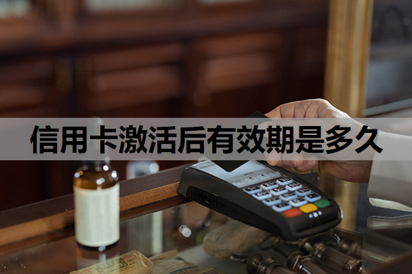 信用卡激活后有效期是多久？有效期到了还能用吗？