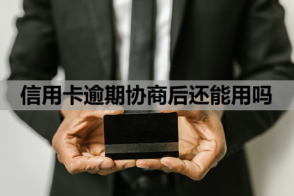 信用卡逾期协商后还能用吗