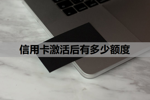 信用卡激活后有多少额度