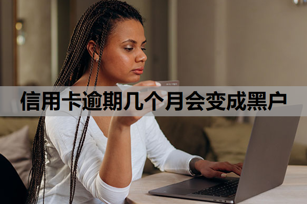 信用卡逾期几个月会变成黑户