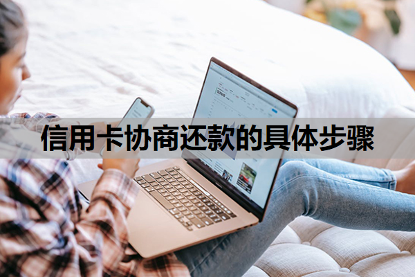 信用卡协商还款的具体步骤