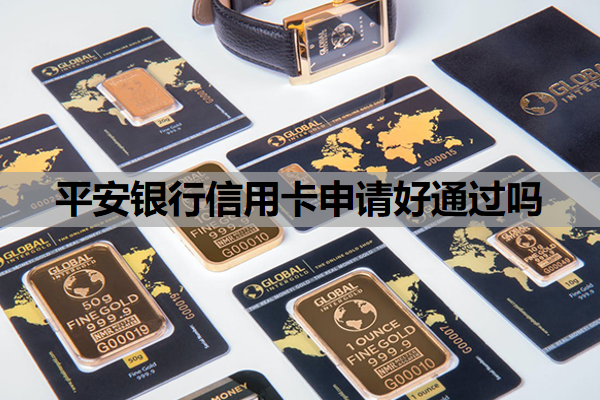 平安银行信用卡申请好通过吗