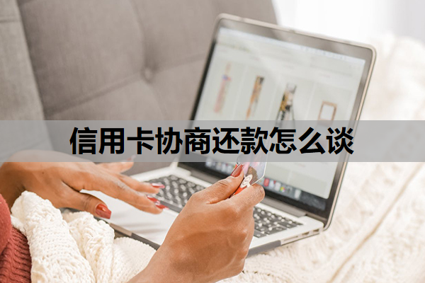 信用卡协商还款怎么谈