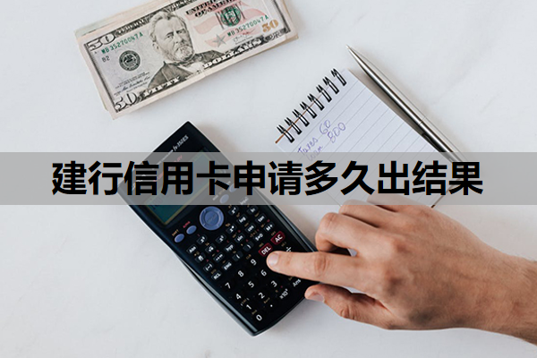建行信用卡申请多久出结果