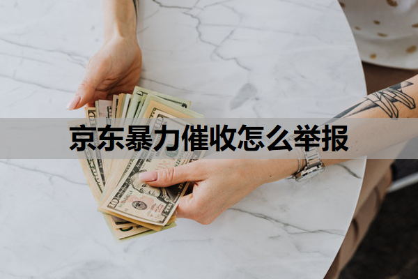 京东暴力催收怎么举报