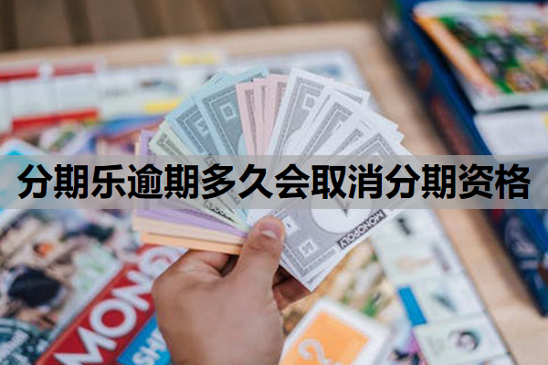 分期乐逾期多久会取消分期资格？一个月不还会有什么后果？