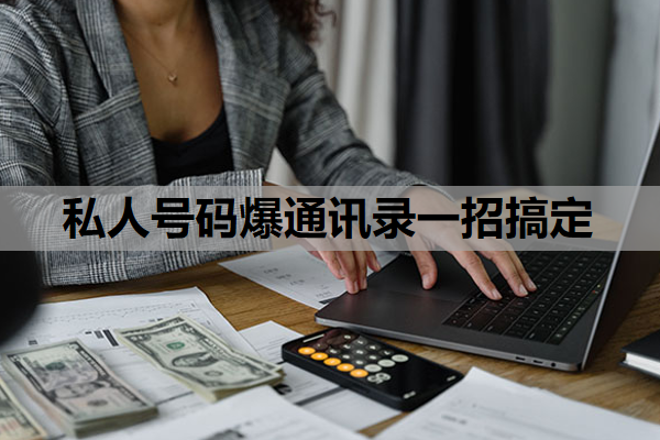 私人号码爆通讯录一招搞定,通讯录怎么爆给催收的?