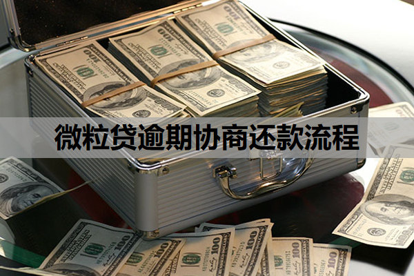 微粒贷逾期协商还款流程