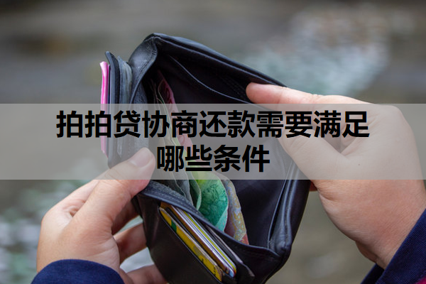 拍拍贷协商还款需要满足哪些条件？