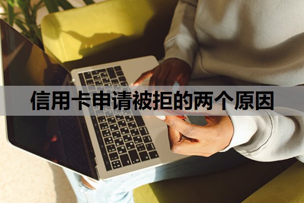 信用卡申请被拒的两个原因