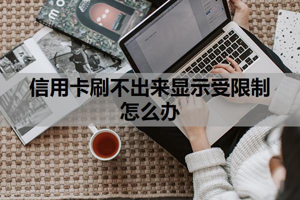信用卡刷不出来显示受限制怎么办