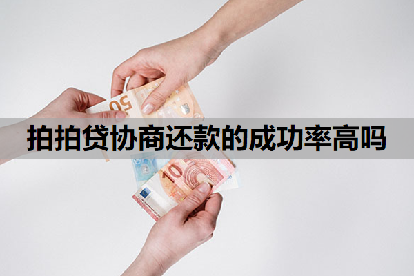 拍拍贷协商还款的成功率高吗？