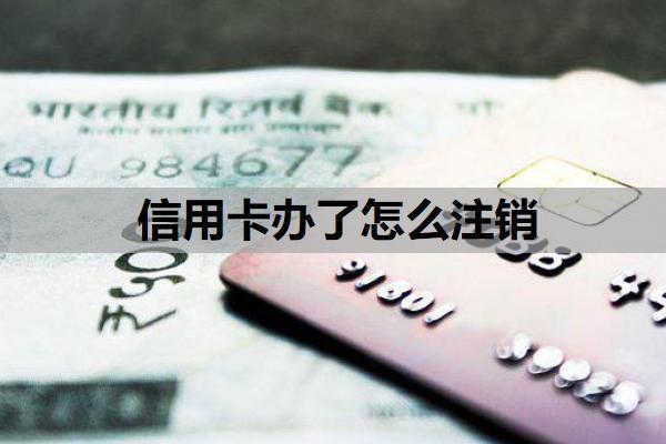 信用卡办了怎么注销