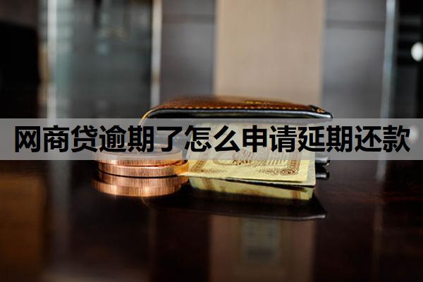 网商贷逾期了怎么申请延期还款 网商贷逾期了怎么申请延期还款