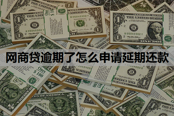 网商贷逾期了怎么申请延期还款 网商贷逾期了怎么申请延期还款