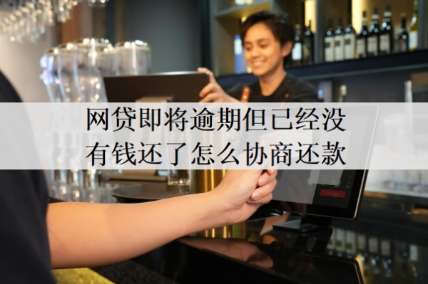 网贷即将逾期但已经没有钱还了怎么协商还款