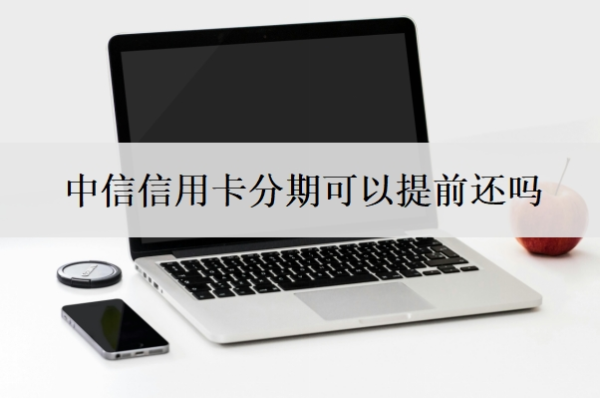 中信信用卡分期可以提前还吗