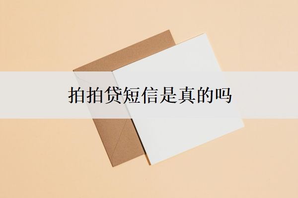 拍拍贷短信是真的吗