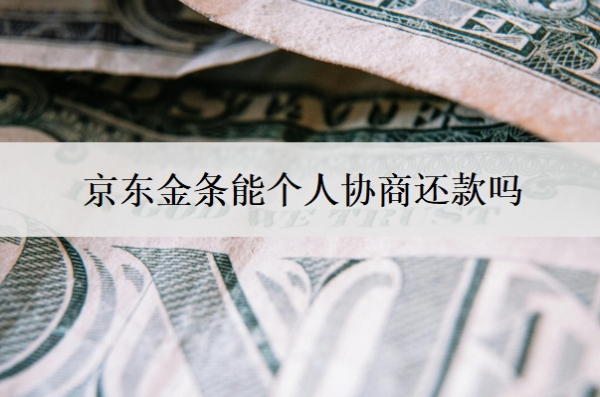 京东金条能个人协商还款吗 京东金条能个人协商还款吗