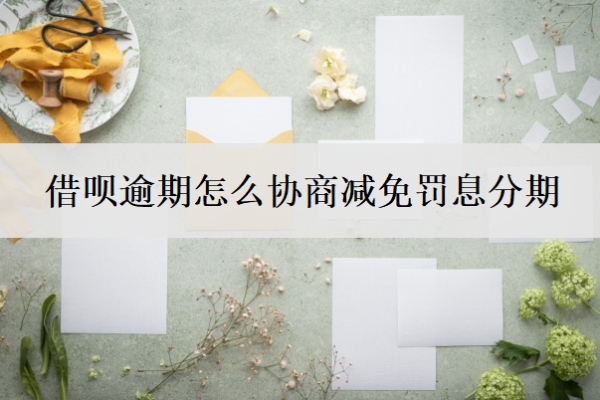 借呗逾期怎么协商减免罚息分期？逾期3年了罚息能减免吗？