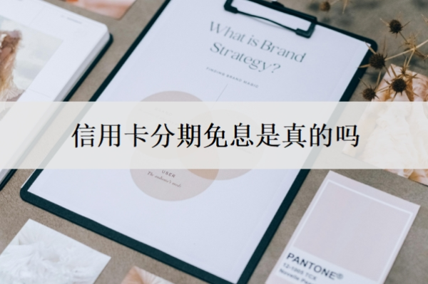 信用卡分期免息是真的吗